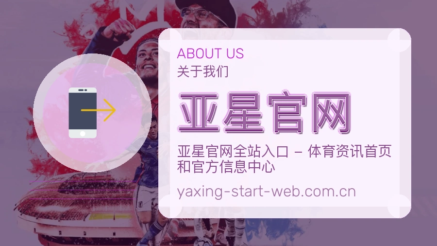 亚星官网关于我们
