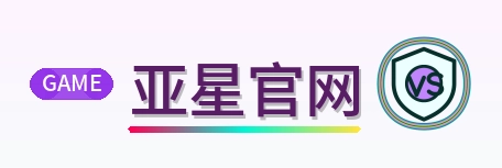 亚星官网 Logo